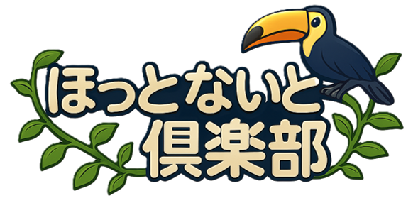 ほっとないと倶楽部