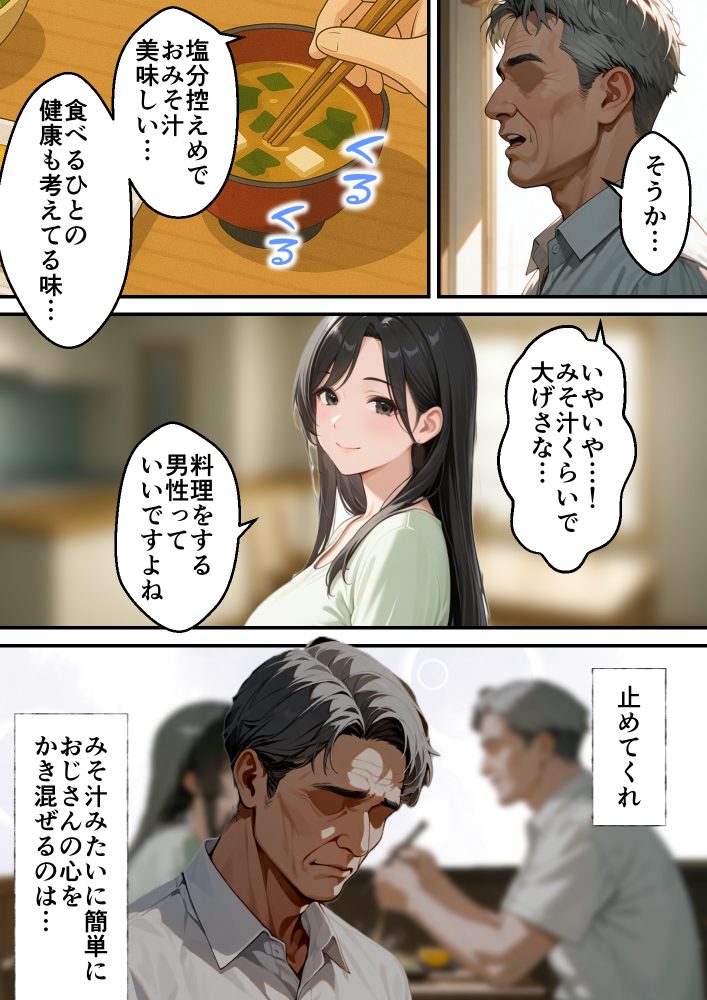 かき回される義父の心