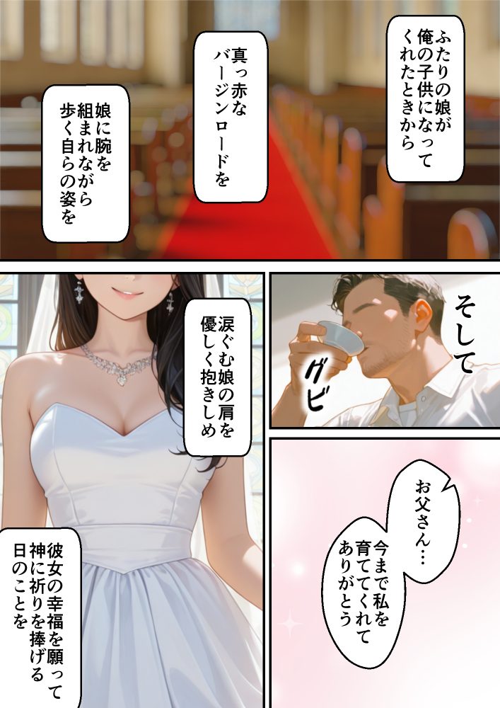 娘の結婚式で共に歩く自らの姿を夢見ていたが…