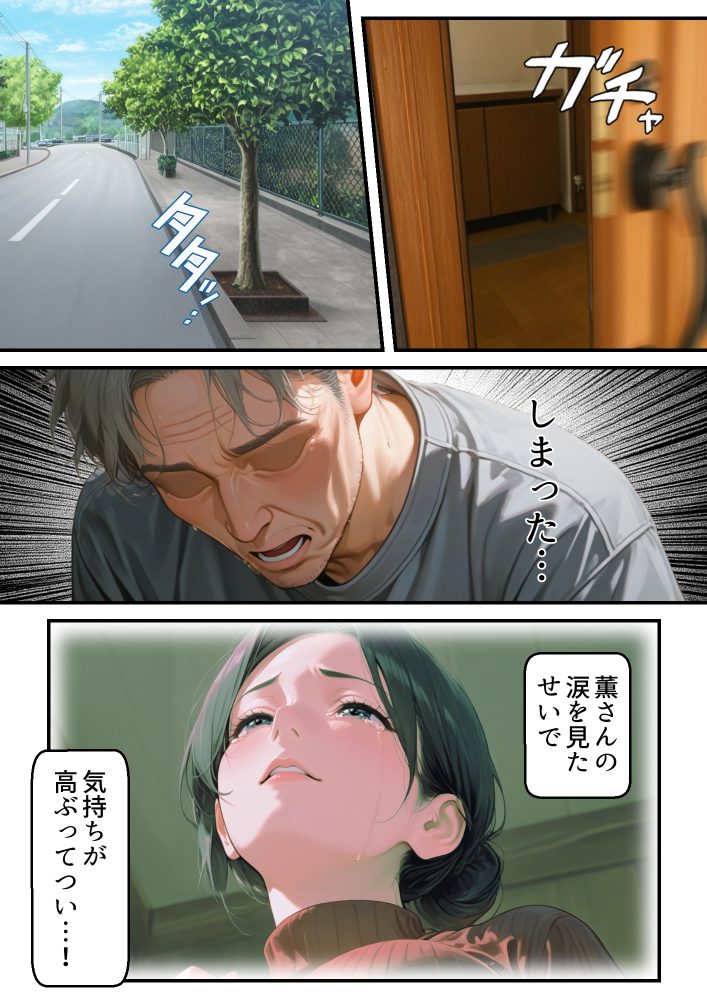 薫さんの涙を見たせいで気持ちが高ぶってしまい…
